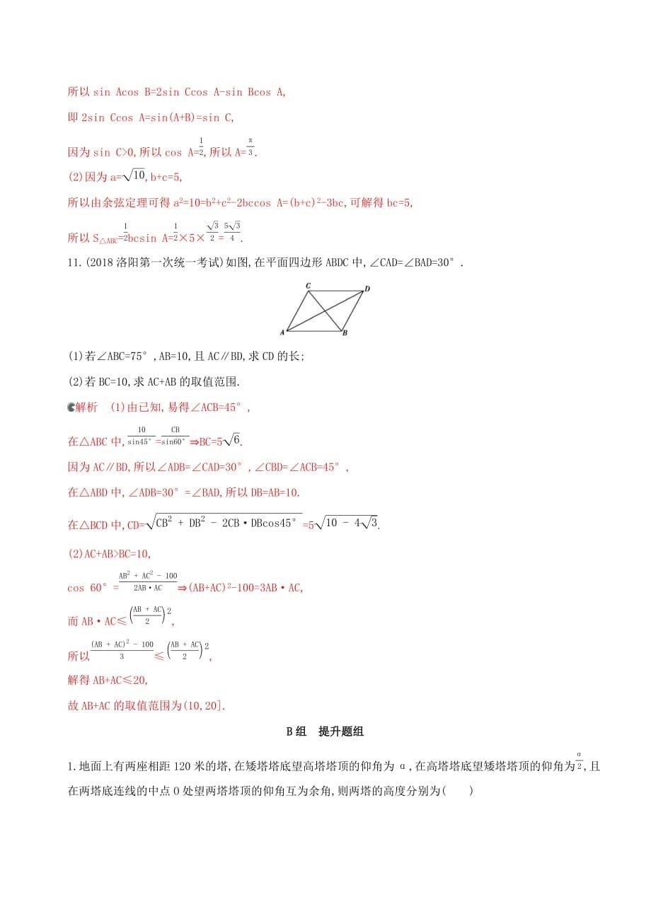 浙江专用高考数学大一轮复习课时234.8正弦定理和余弦定理应用举例夯基提能作业_第5页