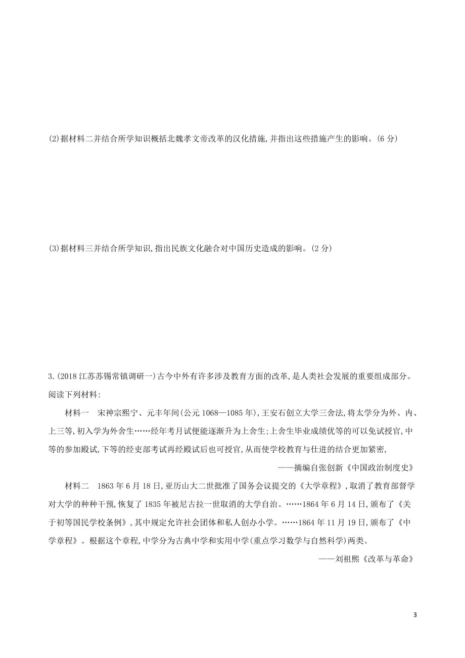 高考历史二轮复习专题攻略十八历史上重大改革回眸习题（含解析）_第3页