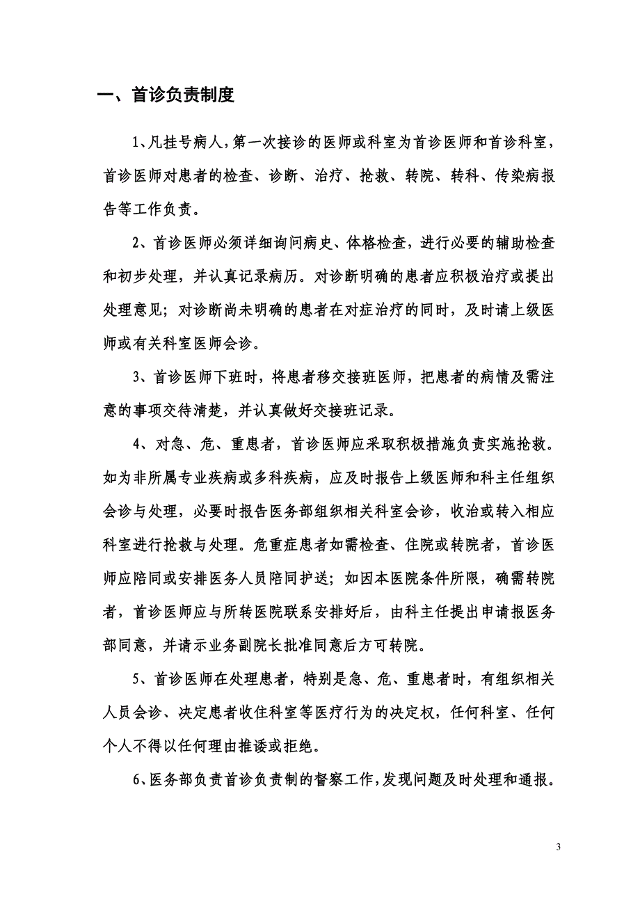 （管理制度）新仓镇中心卫生院医疗质量管理核心制度_第3页