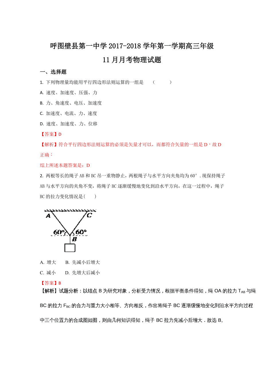 新疆呼图壁县一中高三上学期11月月考物理试题 Word版含解析_第1页