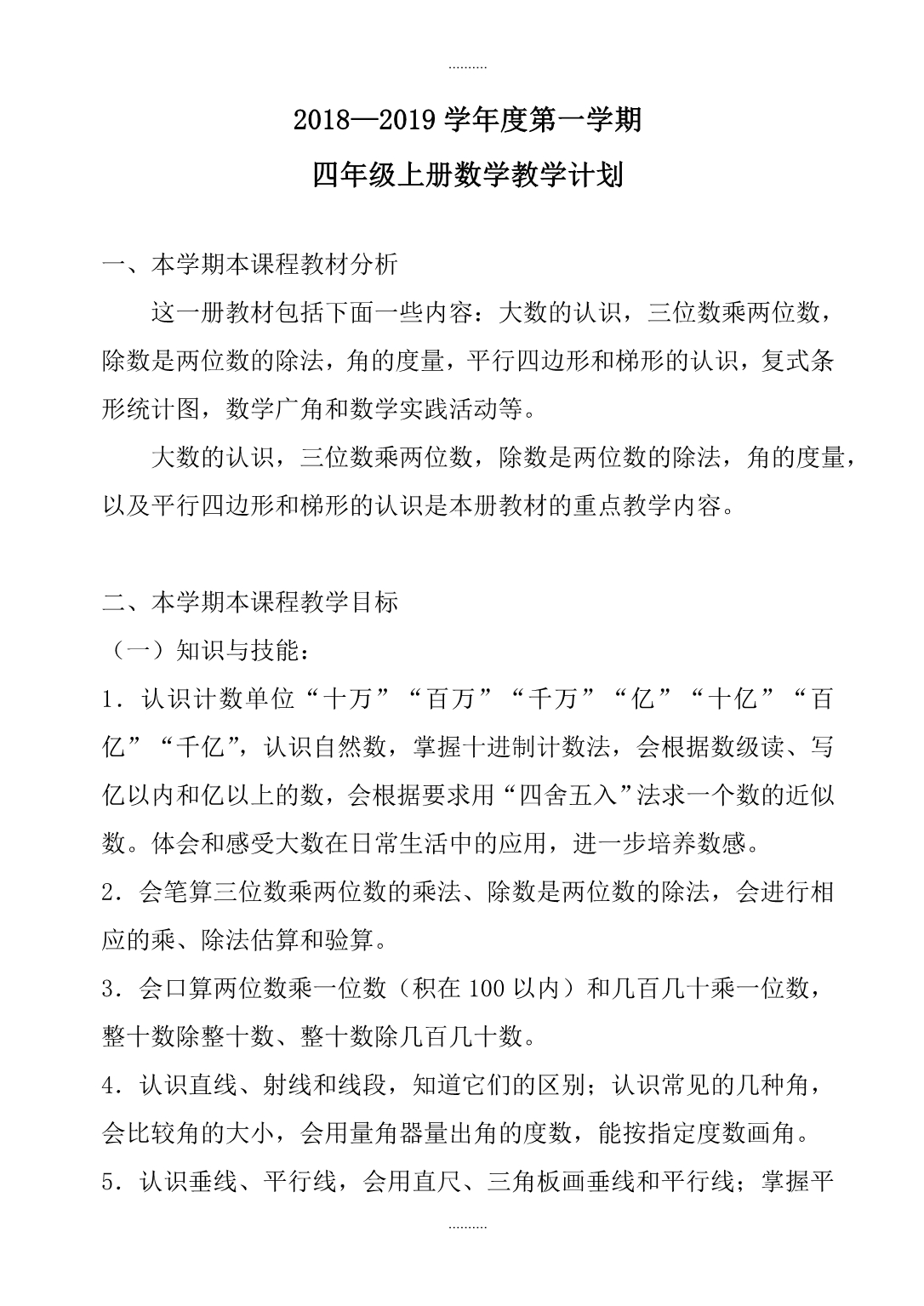 2020年人教版四年级上册数学教学计划(第一学期)_第1页