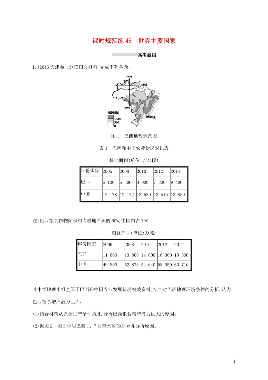 高考地理大一轮复习第十三章世界地理课时规范练45世界主要国家湘教版_第1页