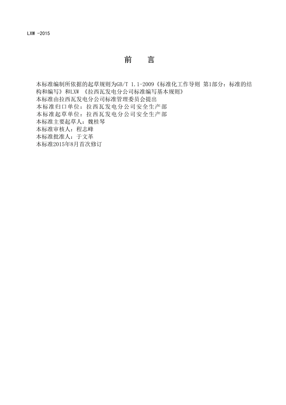 LXW-201110100拉西瓦发电分公司生产信息统计和报送管理办法(魏桂琴)_第4页