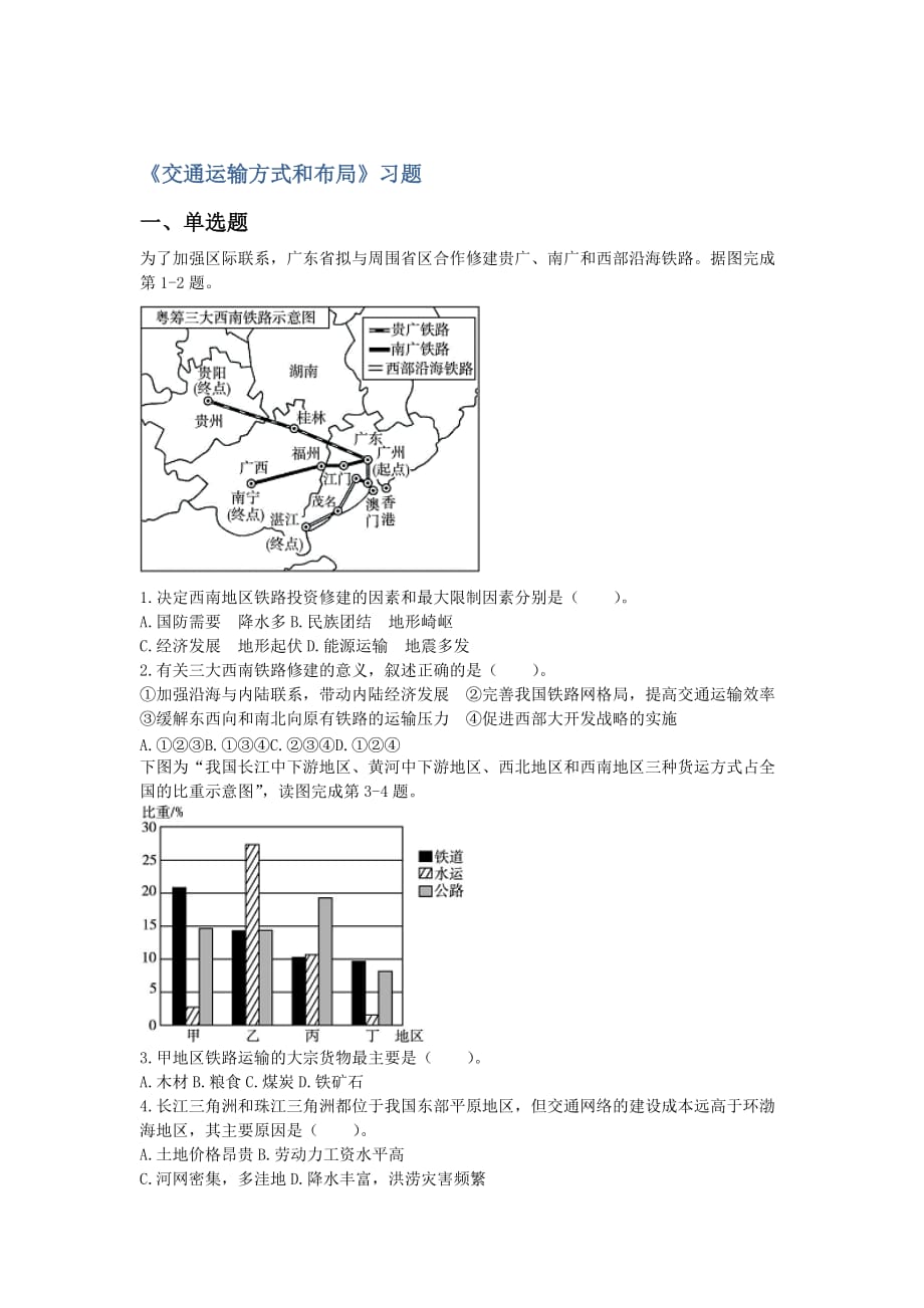 内蒙古准格尔旗世纪中学高中地理必修二：5.1交通运输方式和布局 习题_第1页