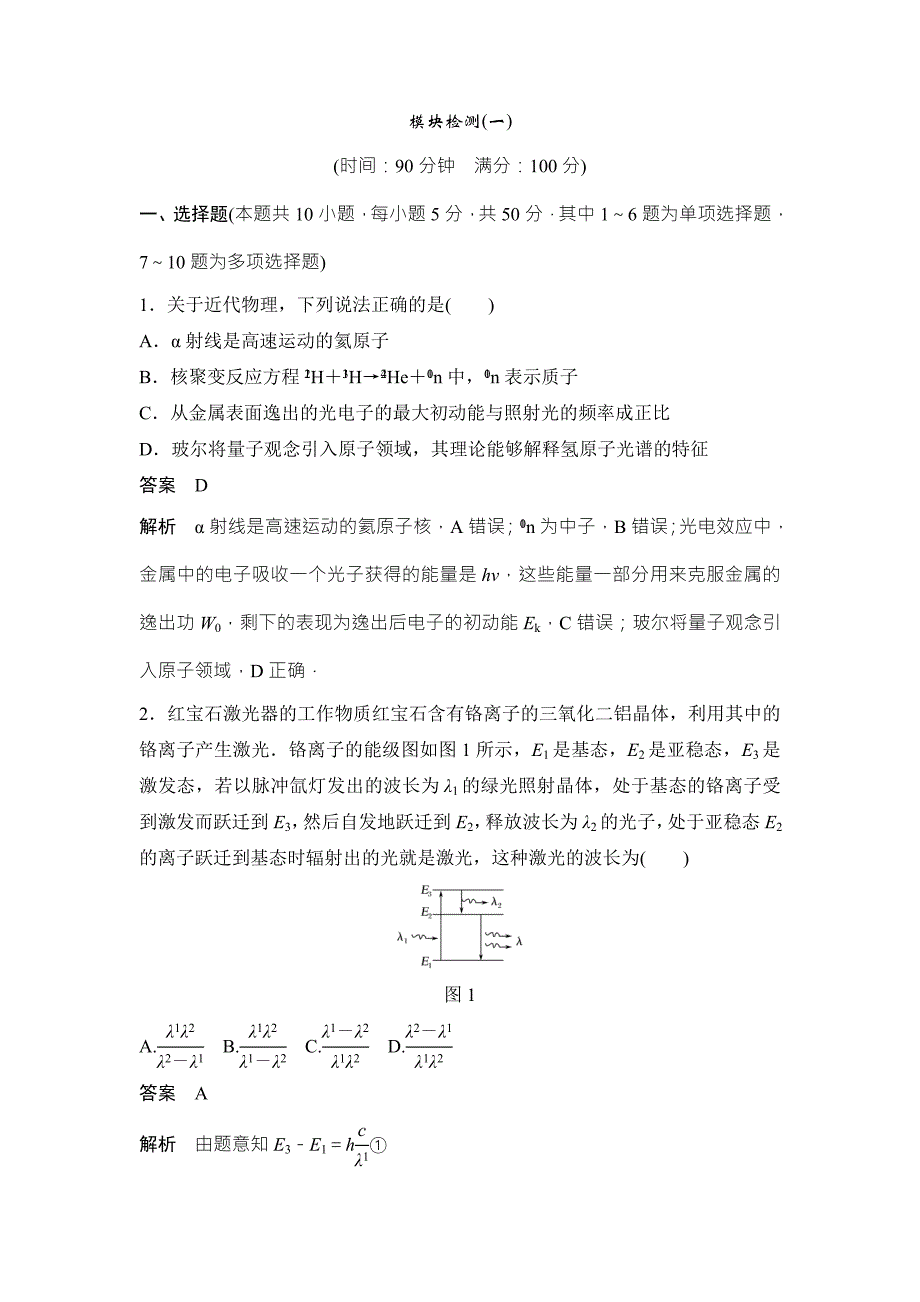 物理选修3-5教科版全套一体资料讲义：模块检测1 Word版含答案_第1页