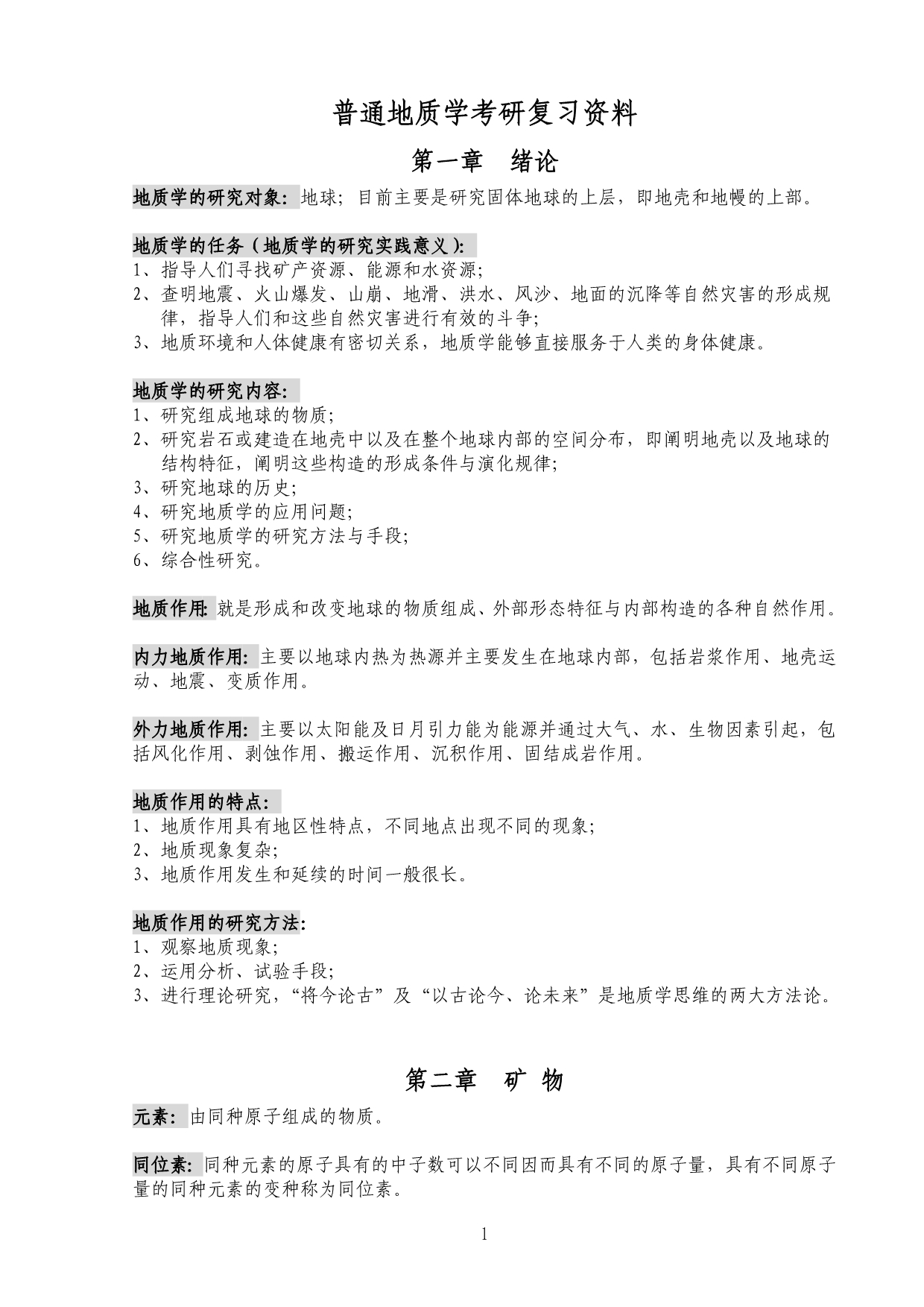 普通地质学考研资料复习资料.doc_第1页