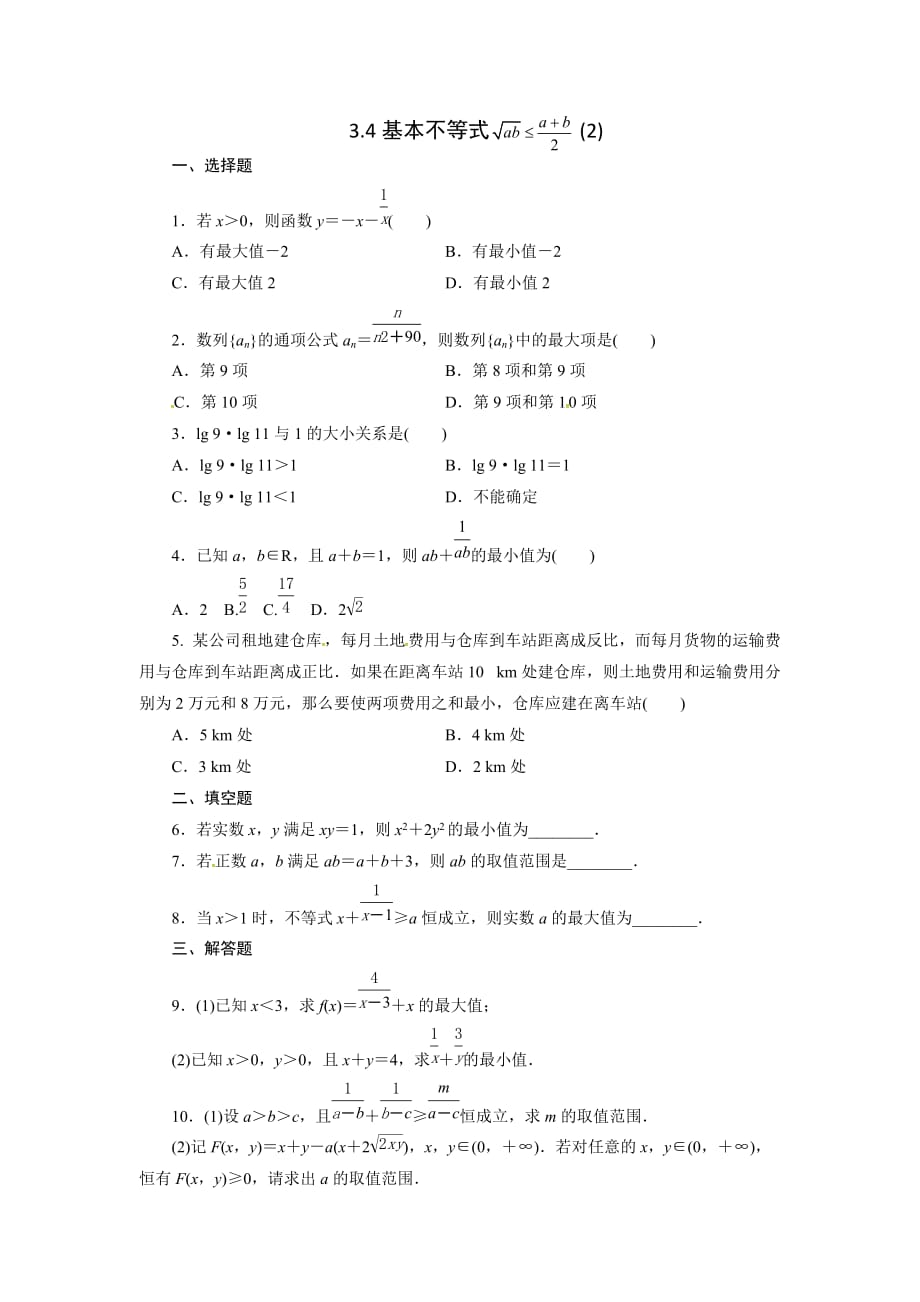 人教A版高中数学 必修五 3.4基本不等式（2）测试（学生版）_第1页