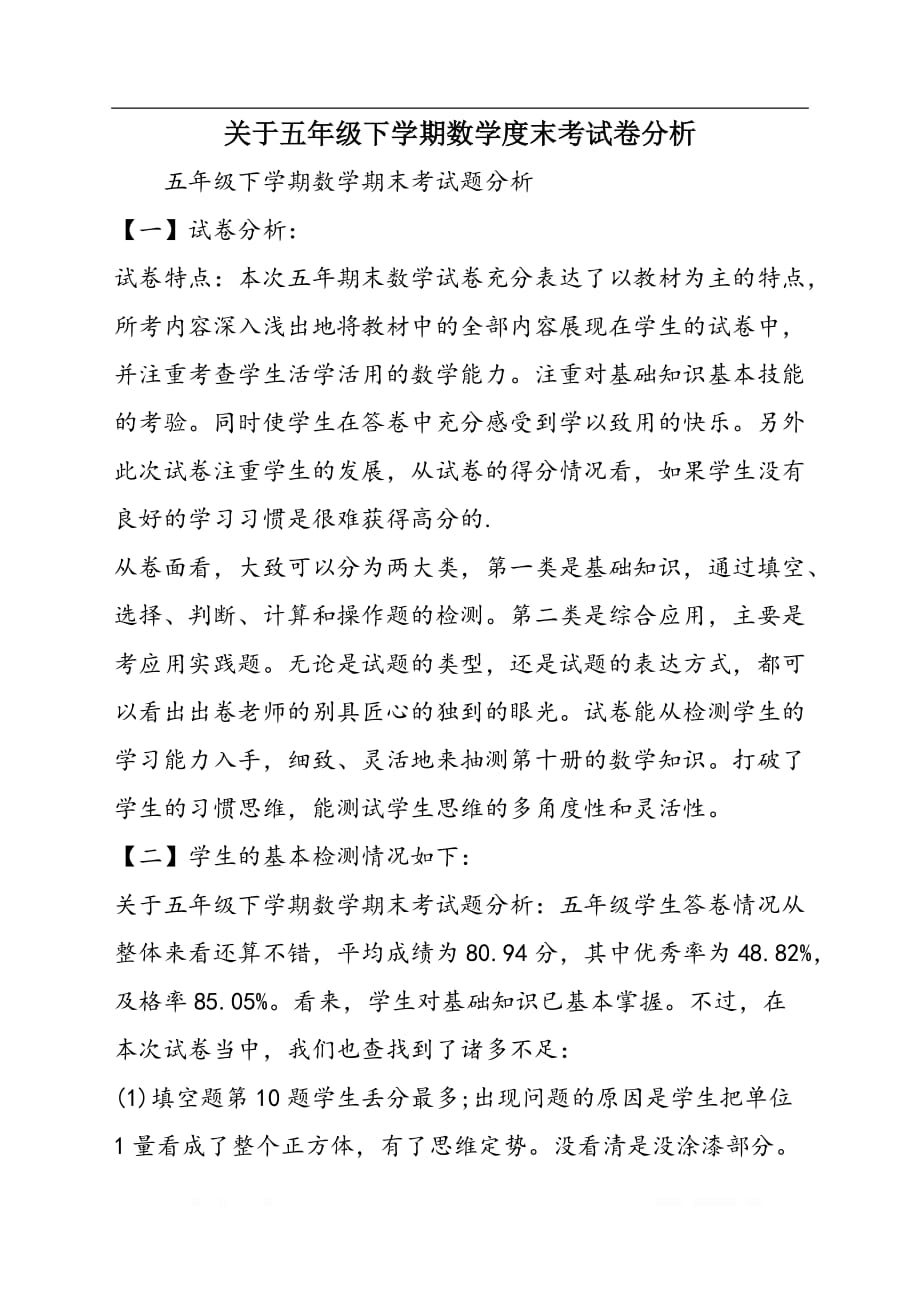 关于五年级下学期数学度末考试卷分析_第1页