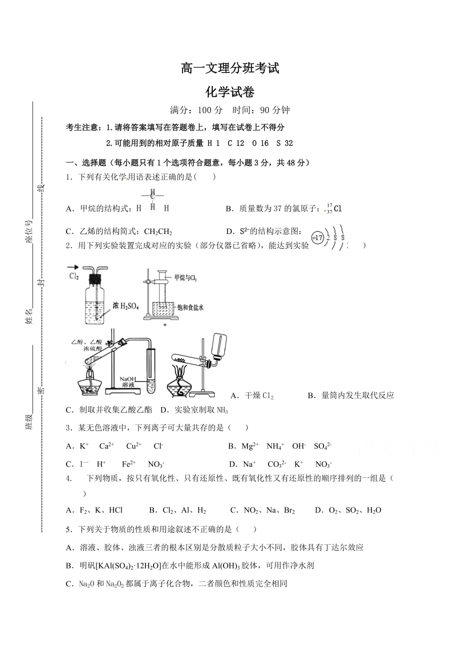 安徽省舒城桃溪中学高一下学期期末文理分班考试化学试题 Word版含答案_第1页