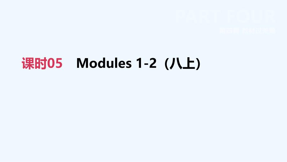 柳州专版中考英语高分复习第四篇教材过关篇课时05Modules1_2八上课件_第2页