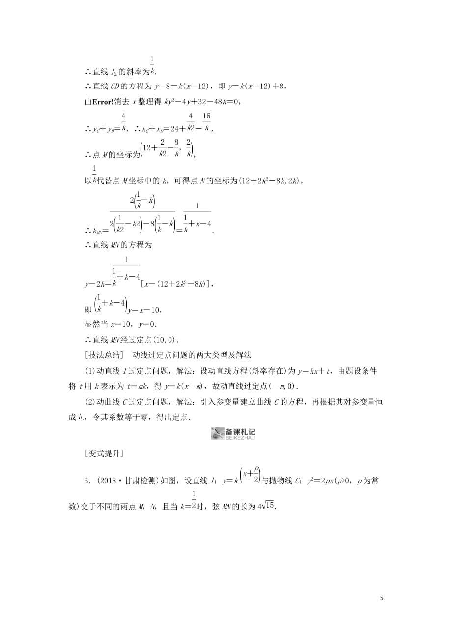 高考数学二轮复习第1篇专题7解析几何第3讲第3课时定点、定值与探索性问题学案_第5页