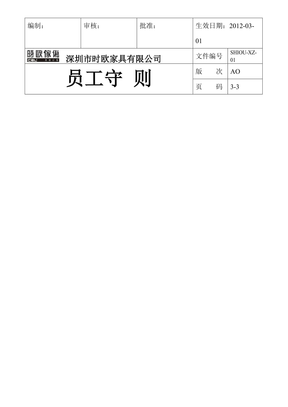 （管理制度）新抑定公司制度_第3页