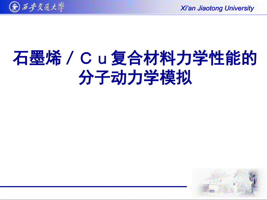 石墨烯／Cu复合材料力学性能的分子动力学模拟.ppt_第1页