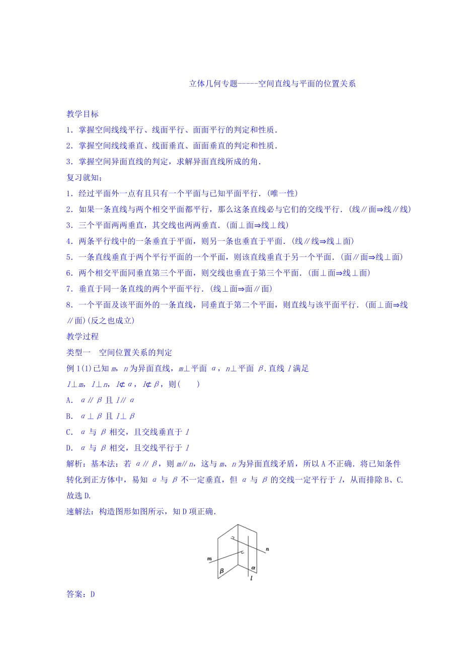 河北省高中数学人教A版必修二教案：立体几何——线面的位置关系_第1页