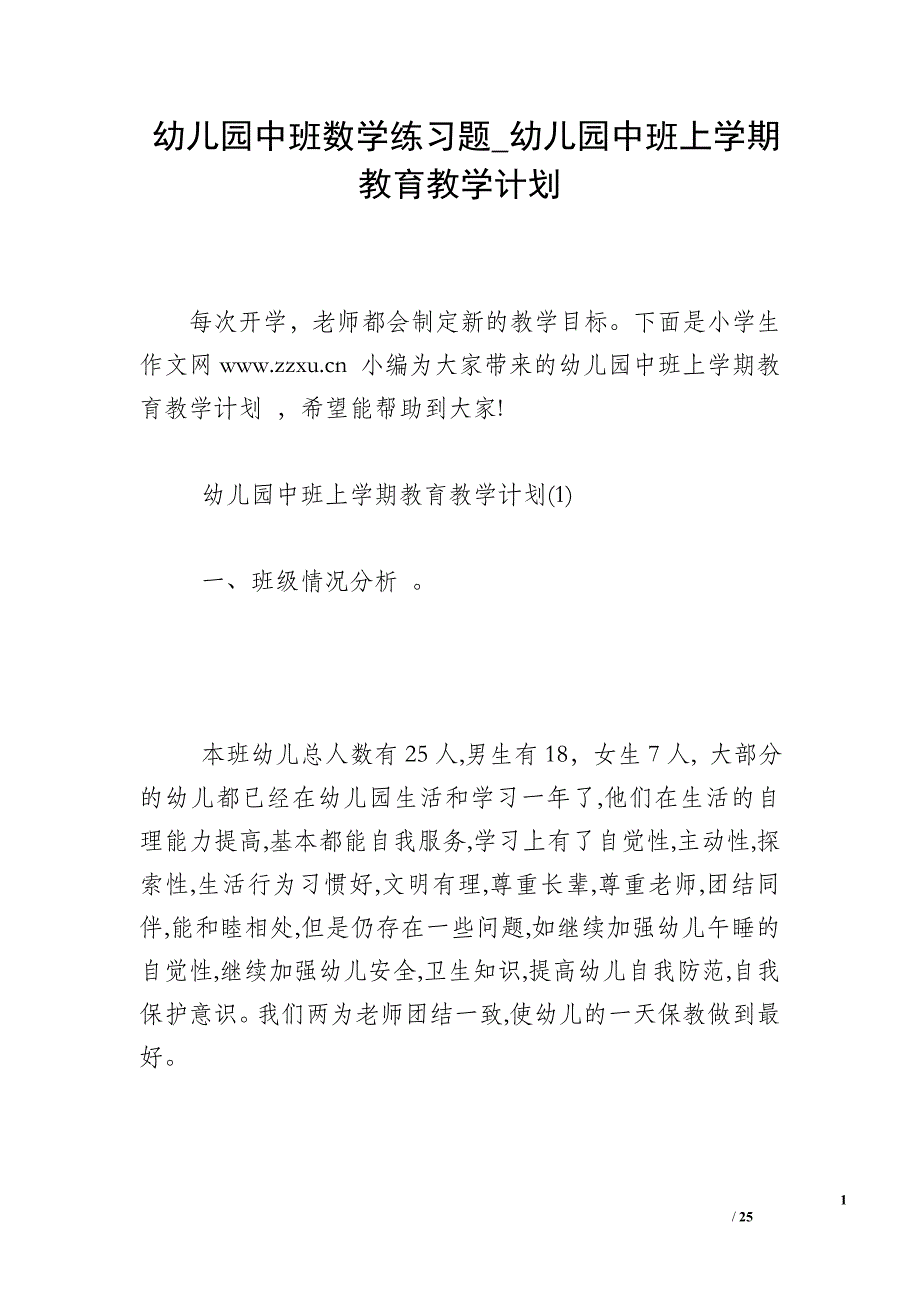 幼儿园中班数学练习题_幼儿园中班上学期教育教学计划_第1页