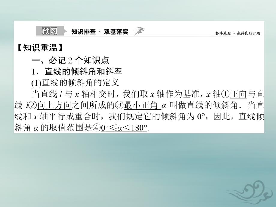 高考数学一轮复习第八章解析几何8.1直线的倾斜角与斜率、直线的方程课件文_第2页