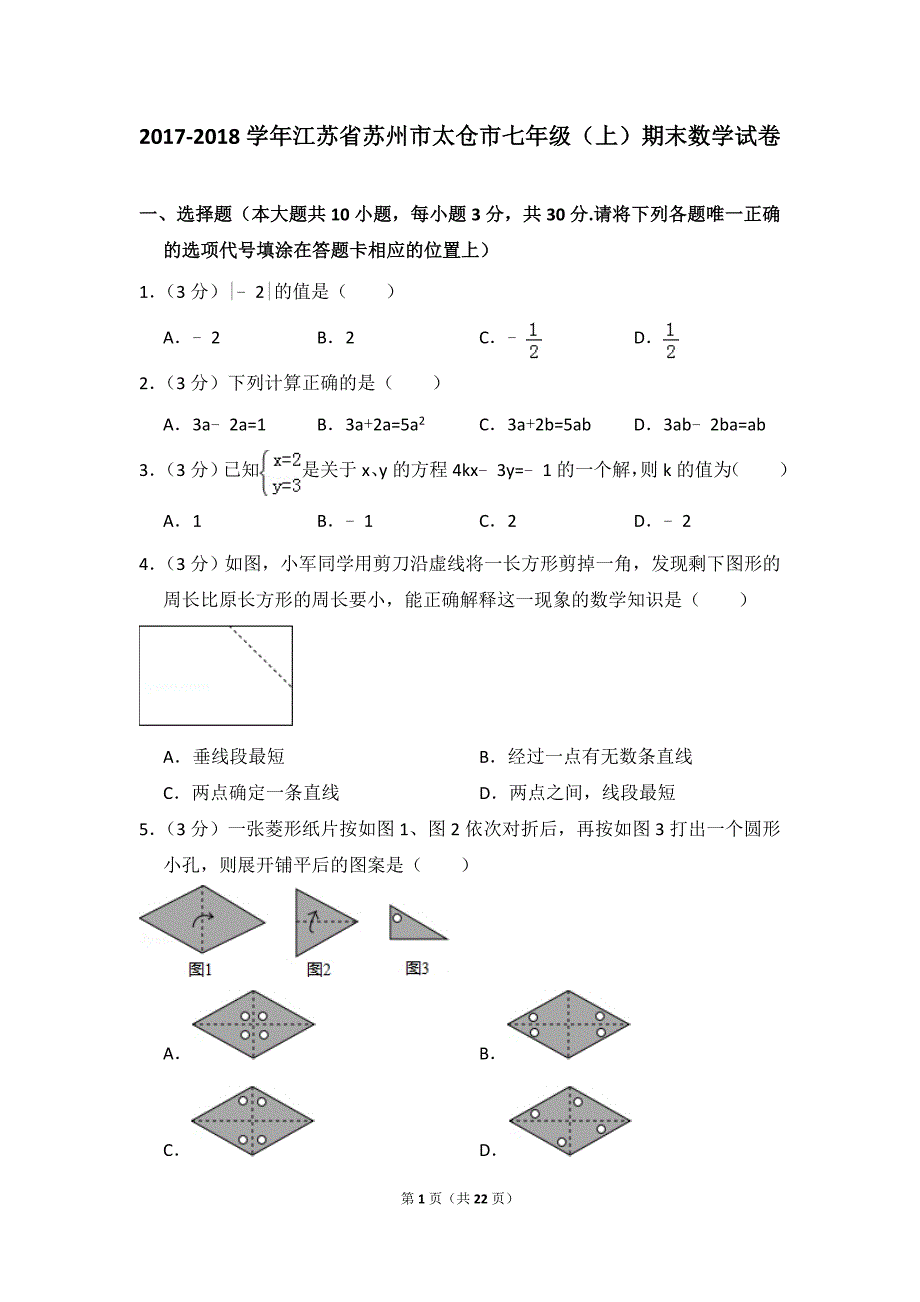 2017-2018学年江苏省苏州市太仓市七年级(上)期末数学试卷_第1页