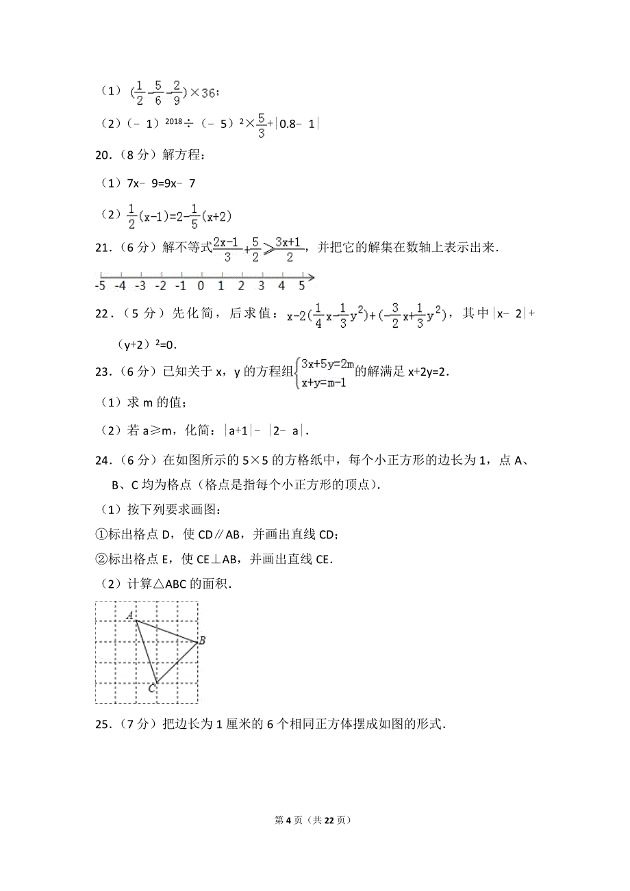 2017-2018学年江苏省苏州市太仓市七年级(上)期末数学试卷_第4页