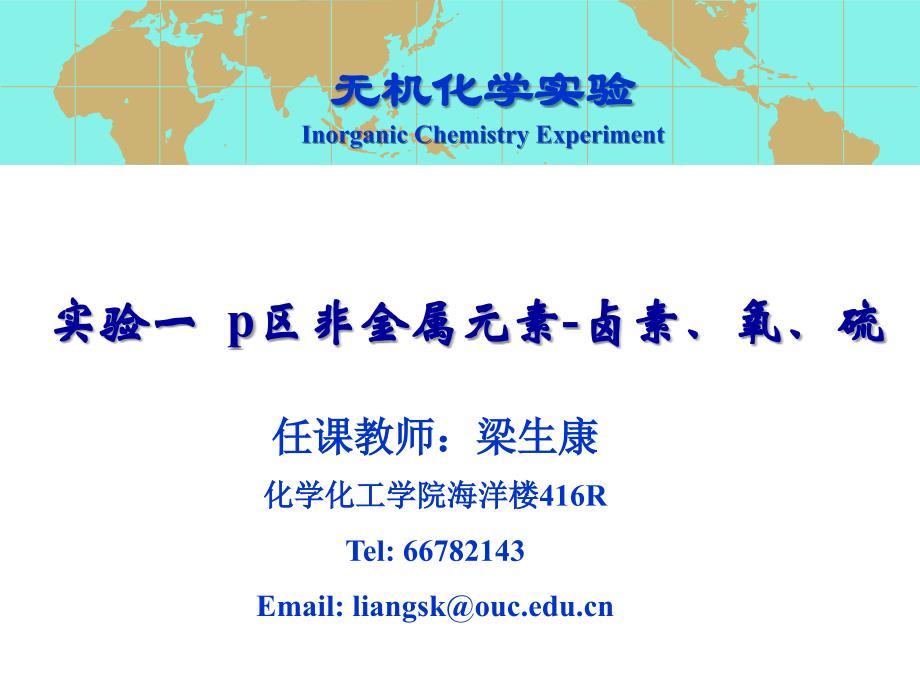 实验一-卤素、氧、硫.ppt_第1页