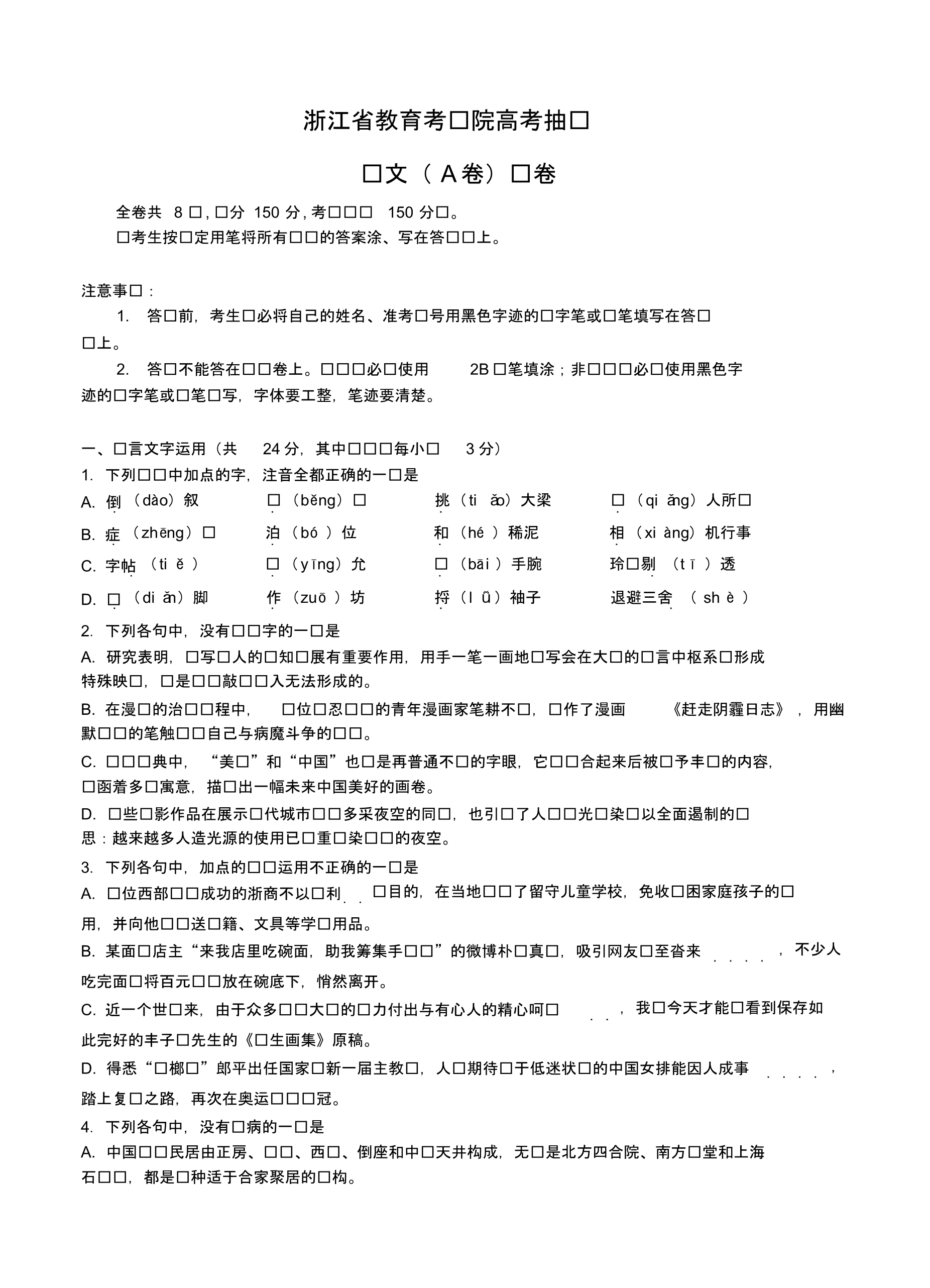 浙江省教育考试院高考抽测语文样题(A卷)试卷(含答案).pdf_第1页