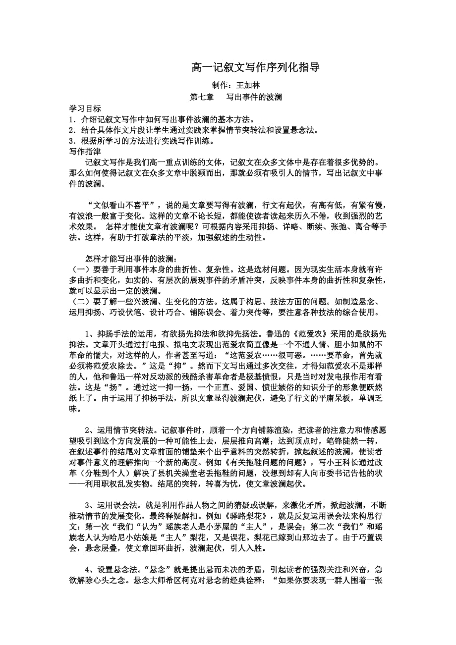 江苏省徐州市王杰中学苏教版高一语文记叙文写作序列化指导学案：第七章写出事件的波澜_第1页