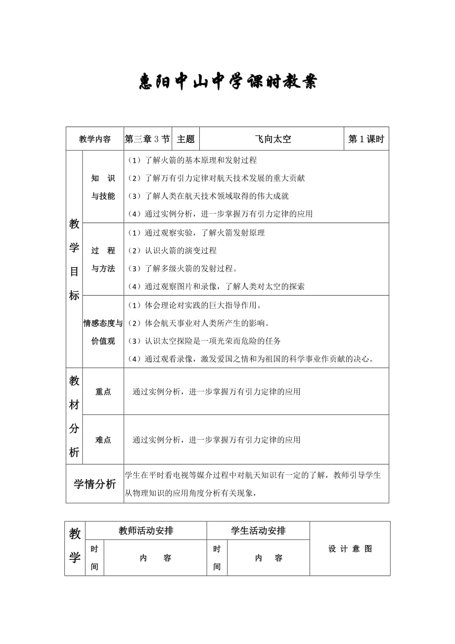 广东省惠阳区中山中学高中物理粤教版必修二：3-3教案 飞向太空_第1页