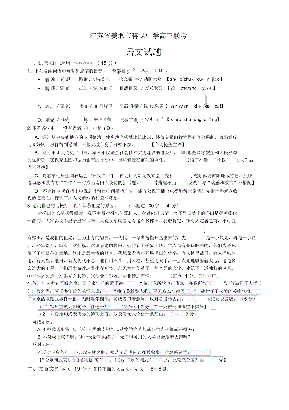 江苏省姜堰市蒋垛中学高三联考语文试题(含答案).pdf_第1页