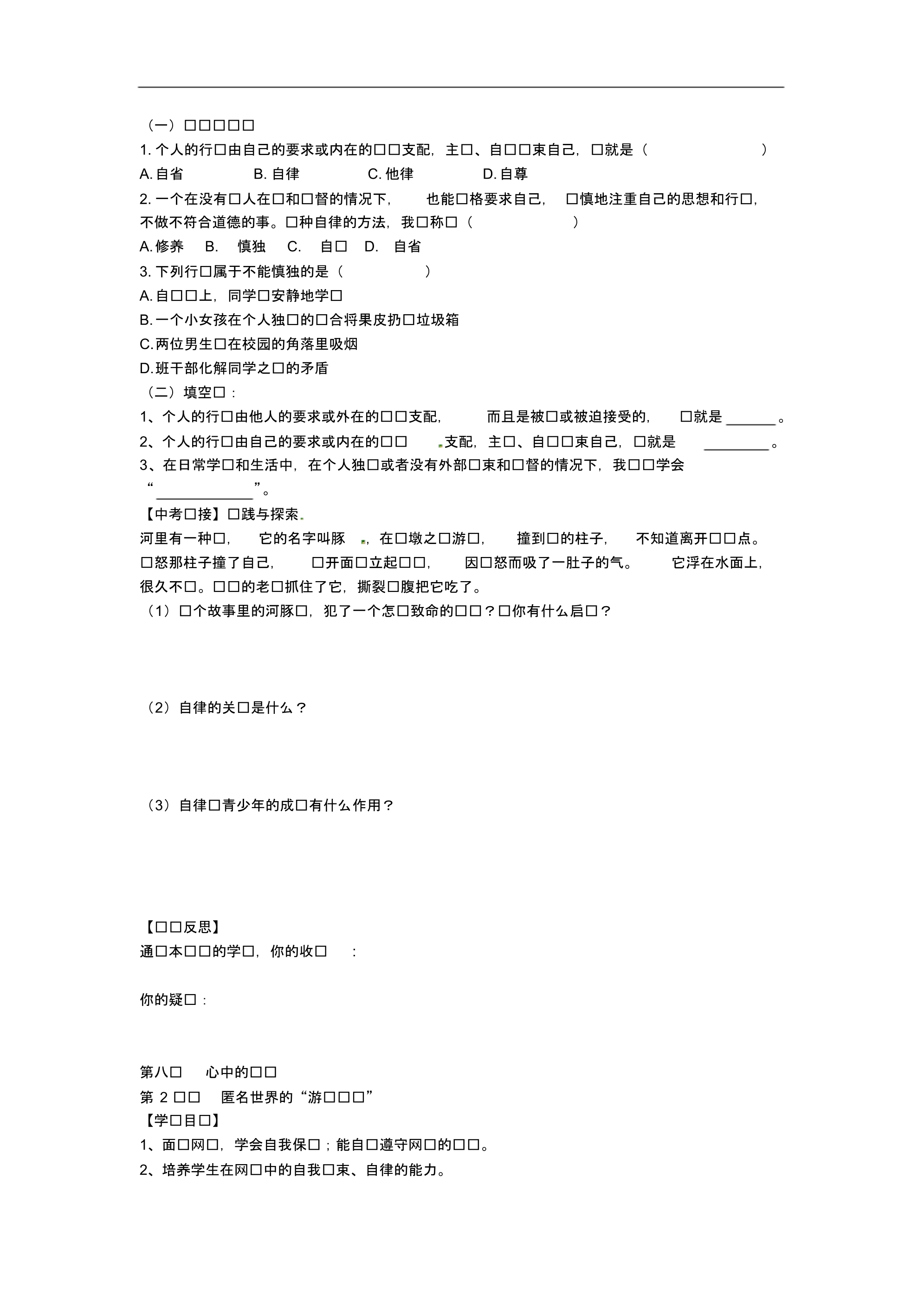 河北省七年级政治下册第八课心中的规则导学案(无答案)教科版.pdf_第2页