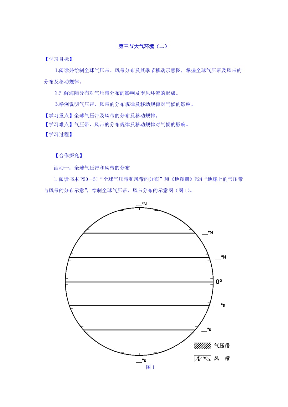 江苏省湘教版高中地理必修一导学案：2.3大气环境（二） Word版缺答案_第1页