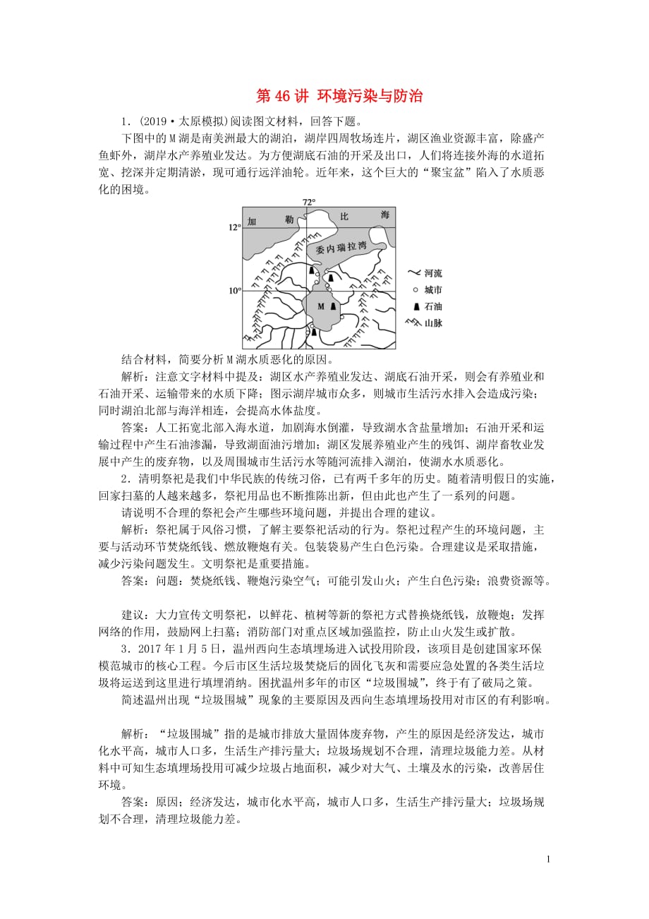 高考地理总复习环境保护第46讲环境污染与防治课堂跟踪训练（含解析）鲁教版选修6_第1页