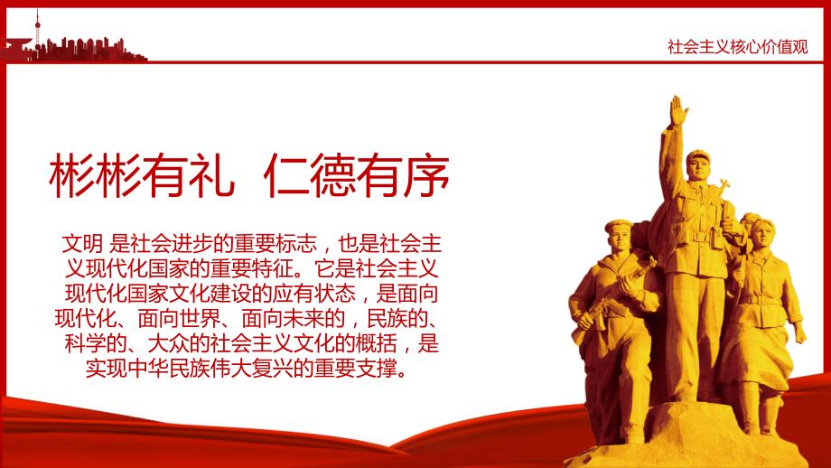 红色党政社会主义核心价值观党员教育PPT模板_第4页