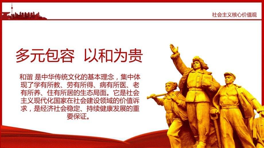 红色党政社会主义核心价值观党员教育PPT模板_第5页