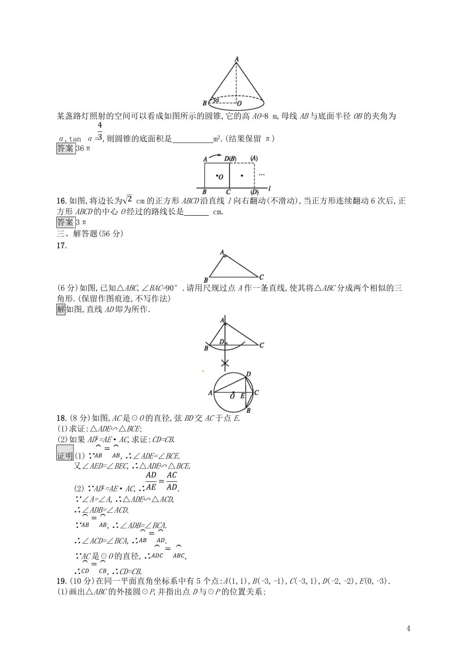 （人教通用）中考数学总复习第六章圆单元检测6圆_第4页