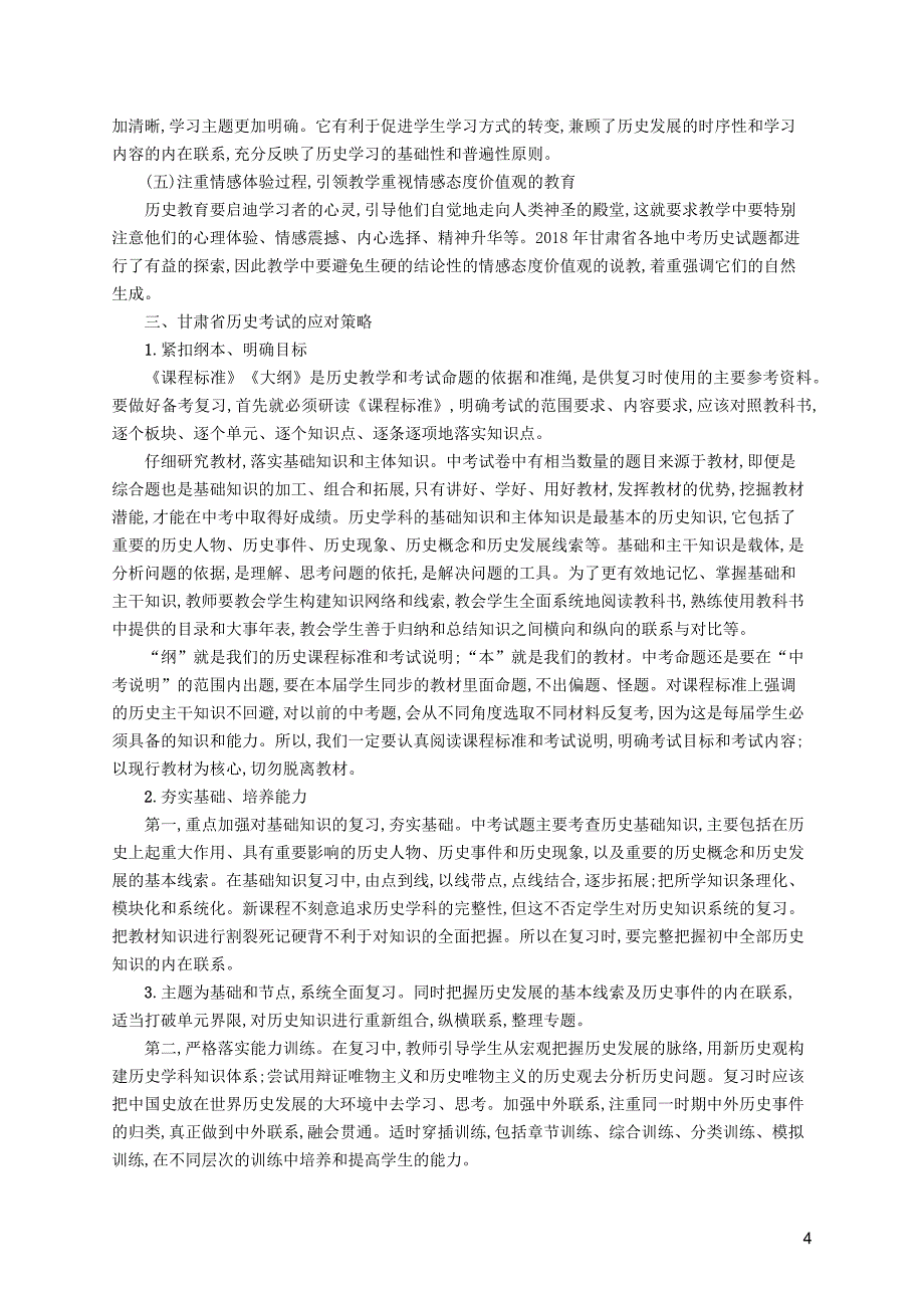 （课标通用）甘肃省中考历史总复习各地试卷分析与备考策略指导素材_第4页