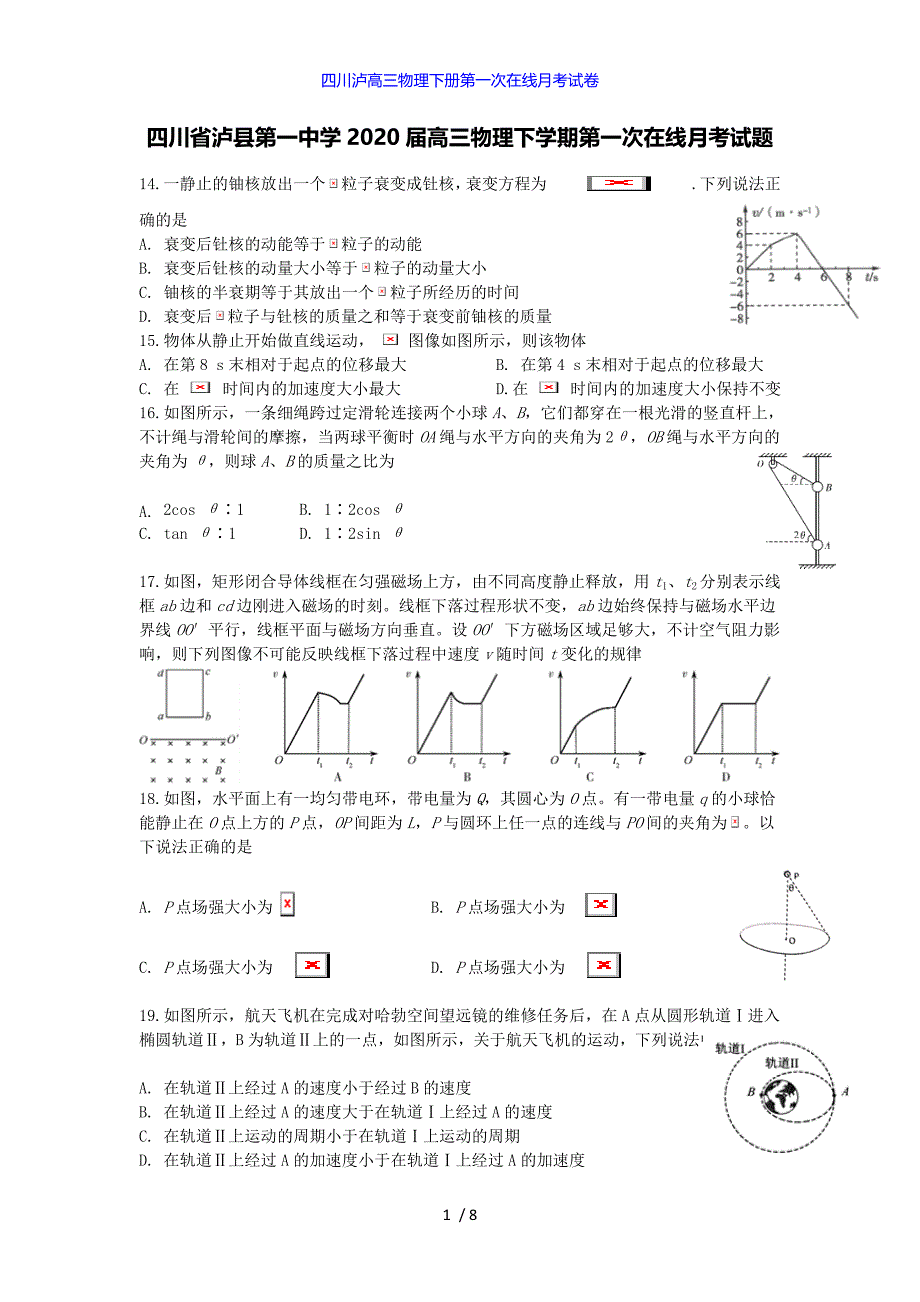 四川泸高三物理下册第一次在线月考试卷_第1页