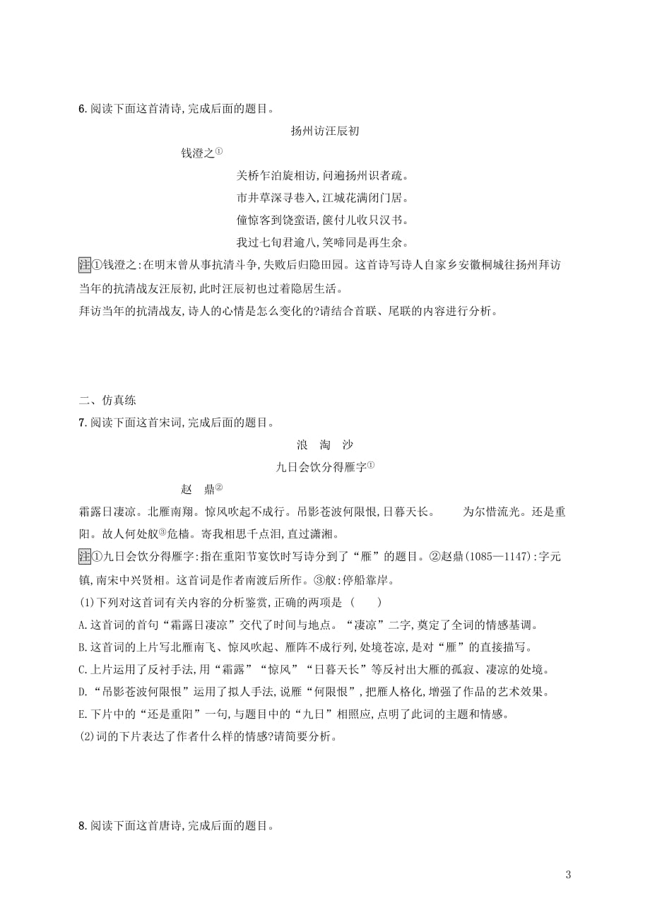 （全国版）高考语文一轮复习练案32鉴赏古代诗歌的情感（含解析）_第3页