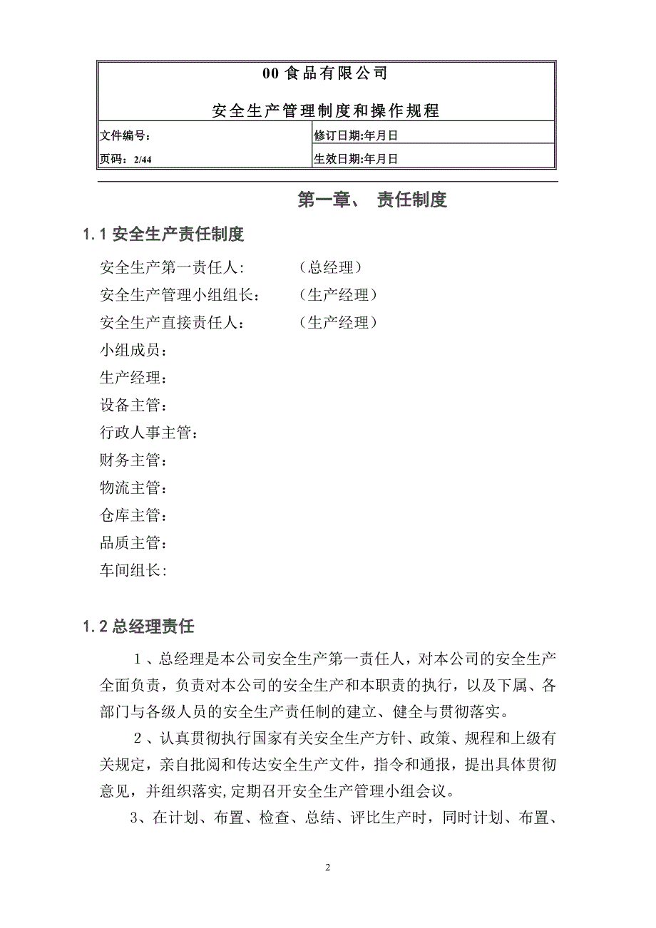 （管理制度）食品有限公司安全生产管理制度_第2页