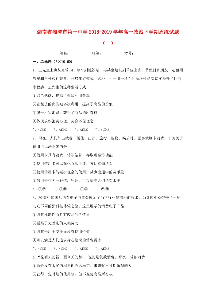 湖南省高一政治下学期周练试题一_第1页