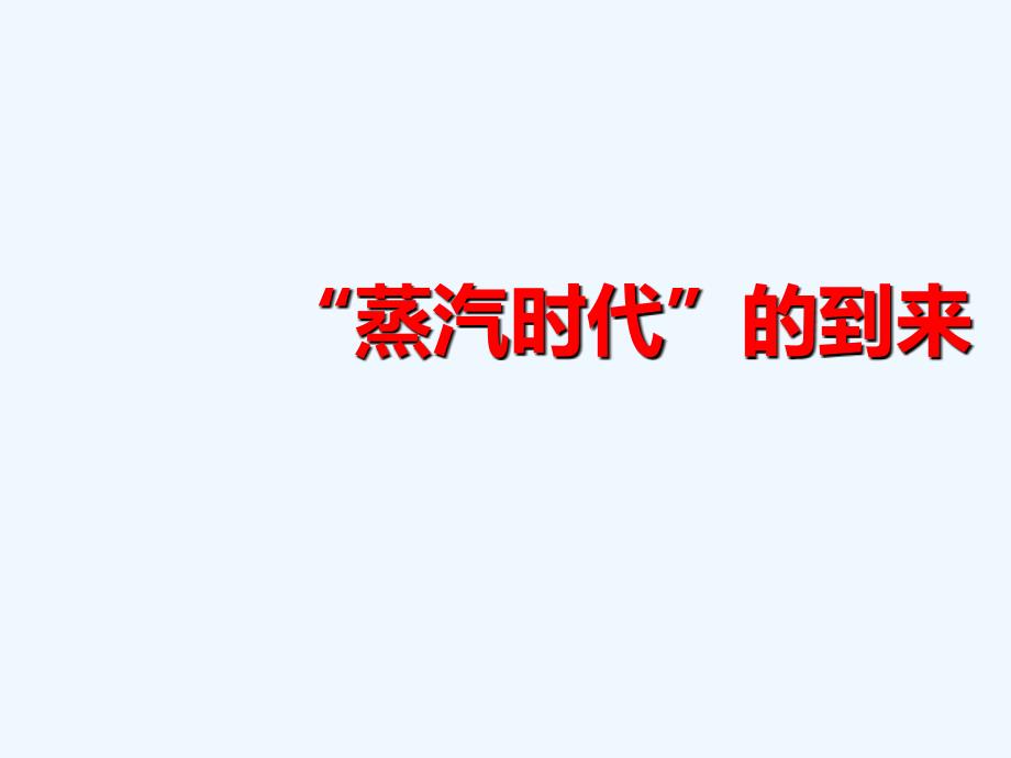 人教版高中历史必修三 第四单元 第13课 从蒸汽机到互联网课件 （共38张PPT）_第4页