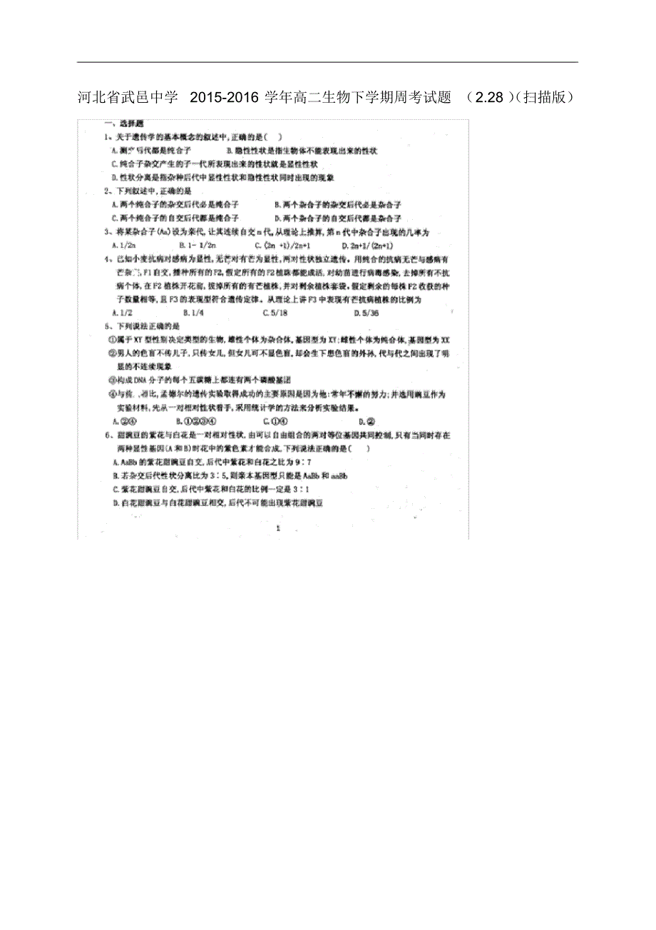 河北省武邑中学高二生物下学期周考试题(2.28)(扫描版).pdf_第1页