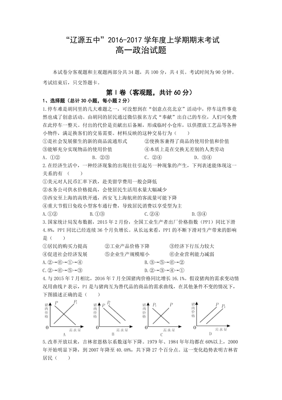 吉林省-高一上学期期末考试政治试卷 Word版缺答案_第1页