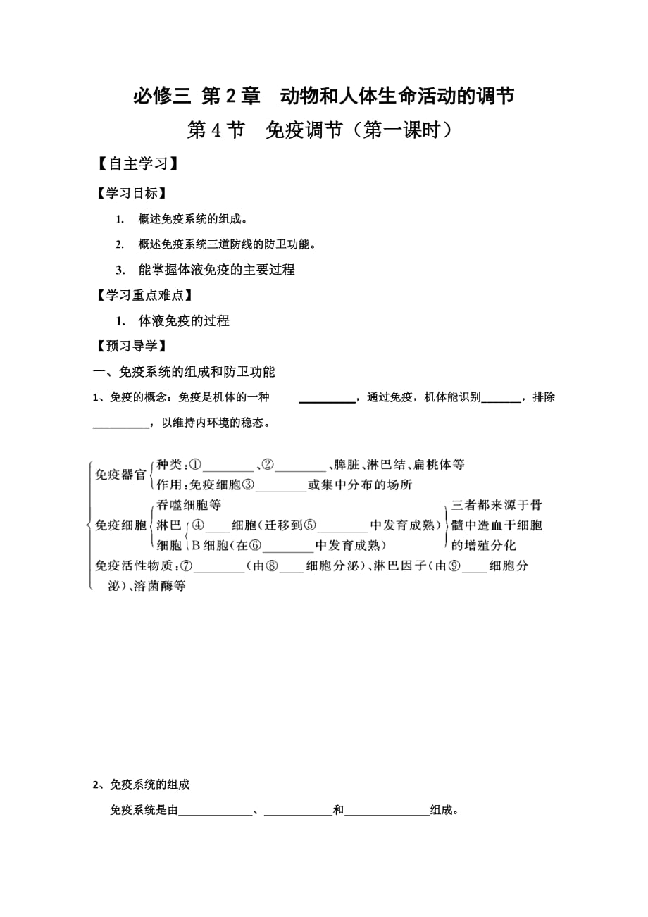 广东省惠阳区中山中学高中生物必修三导学案：第二章 第四节 免疫调节第一课时_第1页