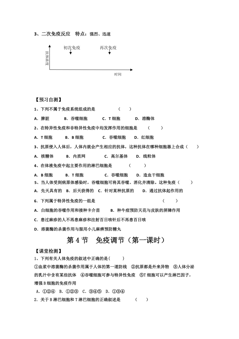 广东省惠阳区中山中学高中生物必修三导学案：第二章 第四节 免疫调节第一课时_第3页