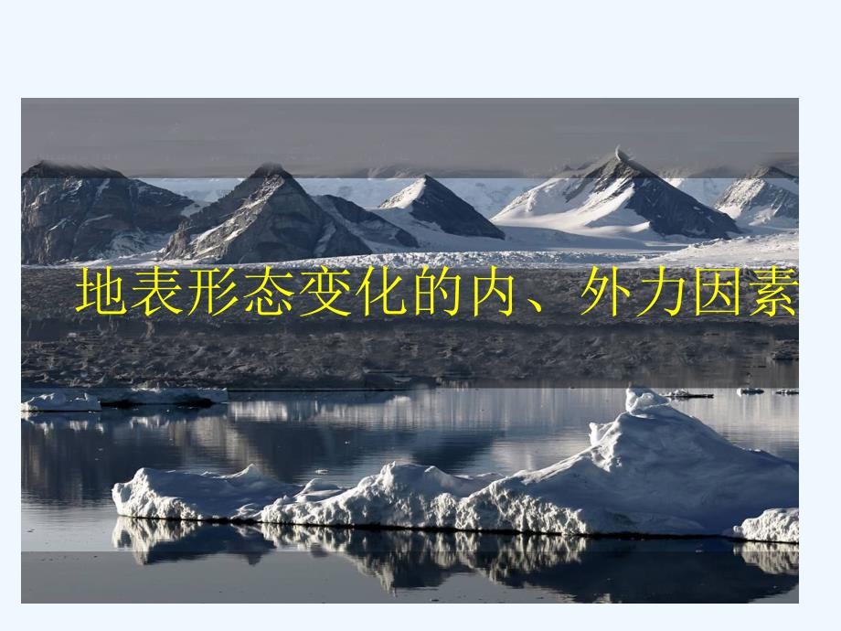 人教版高中地理必修一 4.1.2营造地表形态的力量 课件 （共39张PPT）_第1页