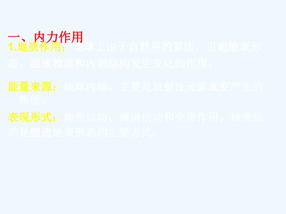 人教版高中地理必修一 4.1.2营造地表形态的力量 课件 （共39张PPT）_第3页