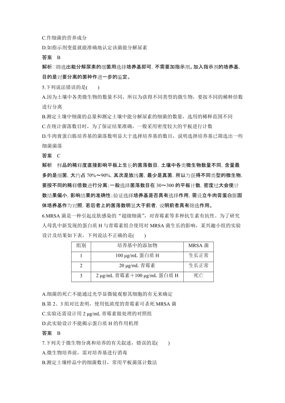 同步备课套餐之生物北师大版选修1讲义：第1章 单元检测一（第1章）_第2页