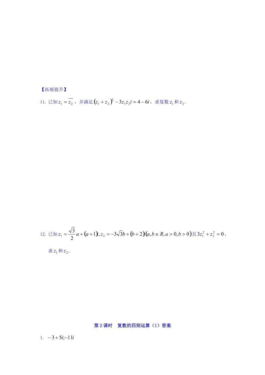 江苏省宿迁中学高中数学选修2-2苏教版导学案：第3章 数系的扩充与复数的引入 第2课时 复数四则运算（1） Word版缺答案_第5页