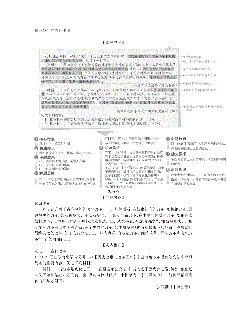 江苏专版高考历史一轮总复习第七部分选修内容专题二十五历史上重大改革回眸讲义_第2页