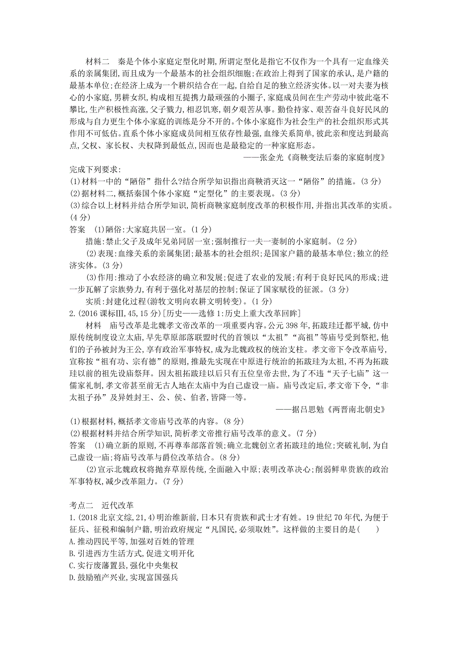 江苏专版高考历史一轮总复习第七部分选修内容专题二十五历史上重大改革回眸讲义_第3页