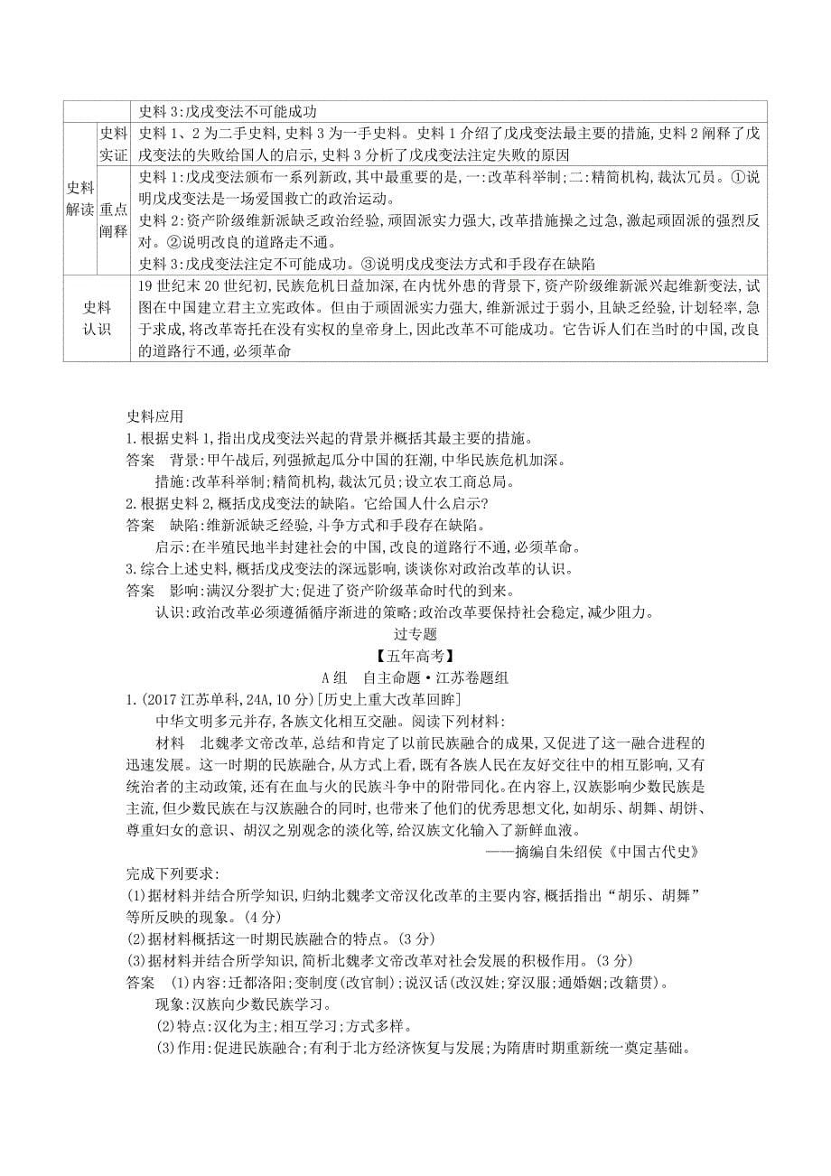 江苏专版高考历史一轮总复习第七部分选修内容专题二十五历史上重大改革回眸讲义_第5页